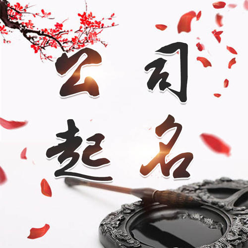 朗县公司起名_找田馥连起名